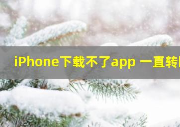 iPhone下载不了app 一直转圈